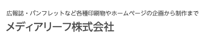 広報誌・パンフレットなどの各種印刷物やホームページの企画から制作まで　メディアリーフ株式会社（東京・岡山）