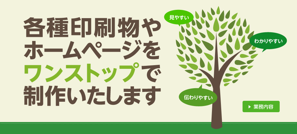 各種印刷物やホームページをワンストップで制作いたします